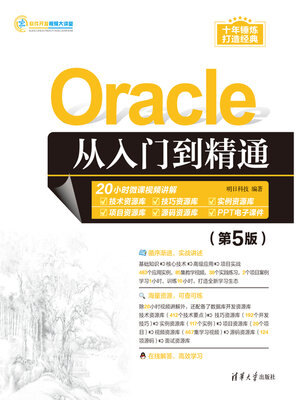 cover image of Oracle从入门到精通（第5版）